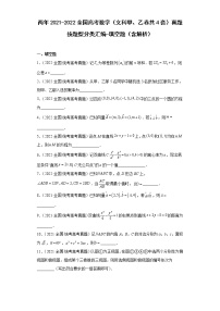 两年2021-2022全国高考数学（文科甲、乙卷共4套）真题按题型分类汇编-填空题（含解析）