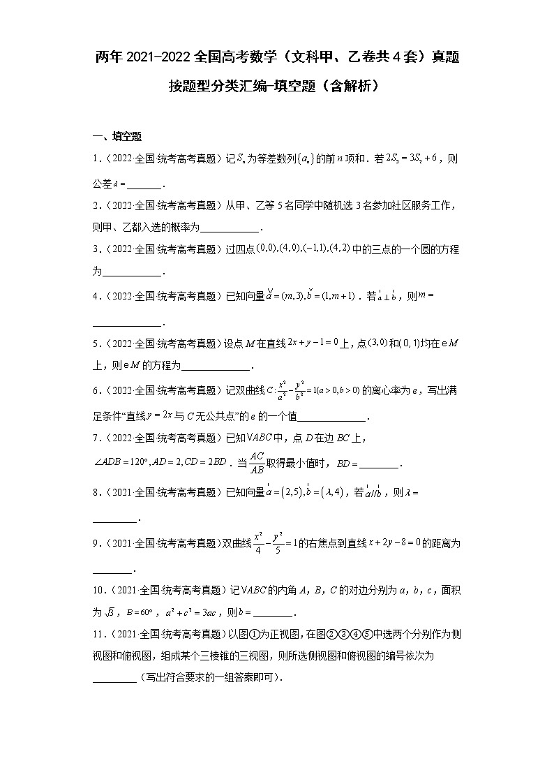 两年2021-2022全国高考数学（文科甲、乙卷共4套）真题按题型分类汇编-填空题（含解析）第1页