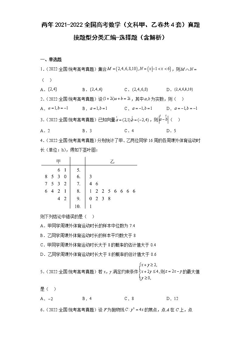 两年2021-2022全国高考数学（文科甲、乙卷共4套）真题按题型分类汇编-选择题（含解析）第1页