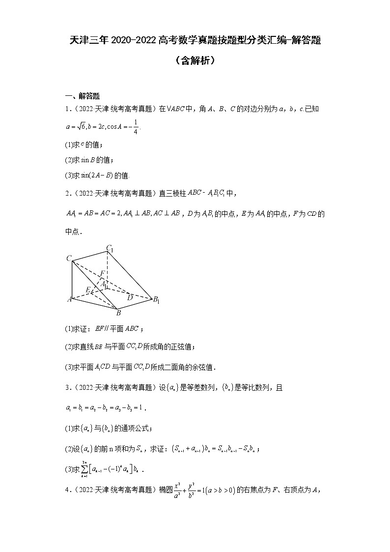 天津三年2020-2022高考数学真题按题型分类汇编-解答题（含解析）01