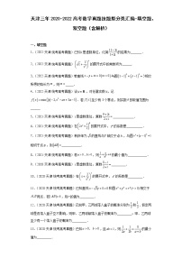 天津三年2020-2022高考数学真题按题型分类汇编-填空题、双空题（含解析）