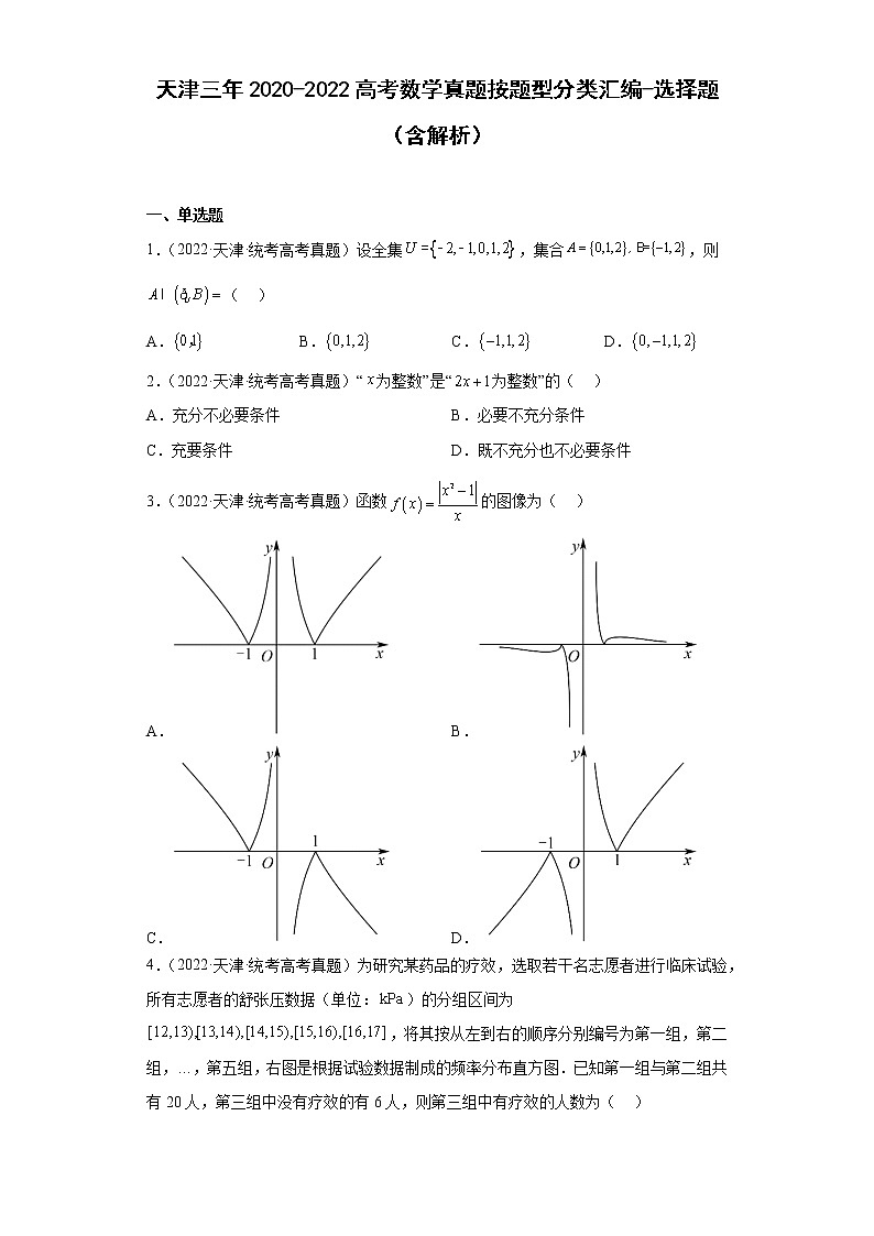天津三年2020-2022高考数学真题按题型分类汇编-选择题（含解析）第1页