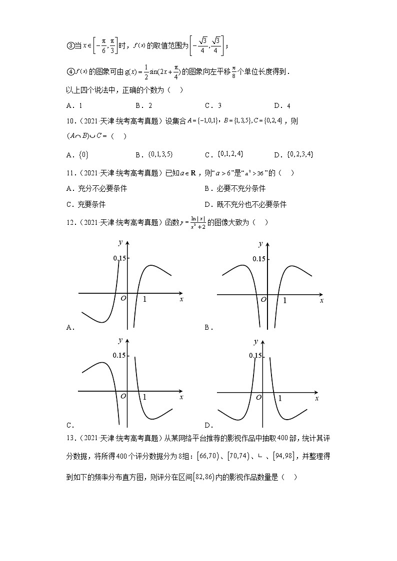 天津三年2020-2022高考数学真题按题型分类汇编-选择题（含解析）第3页