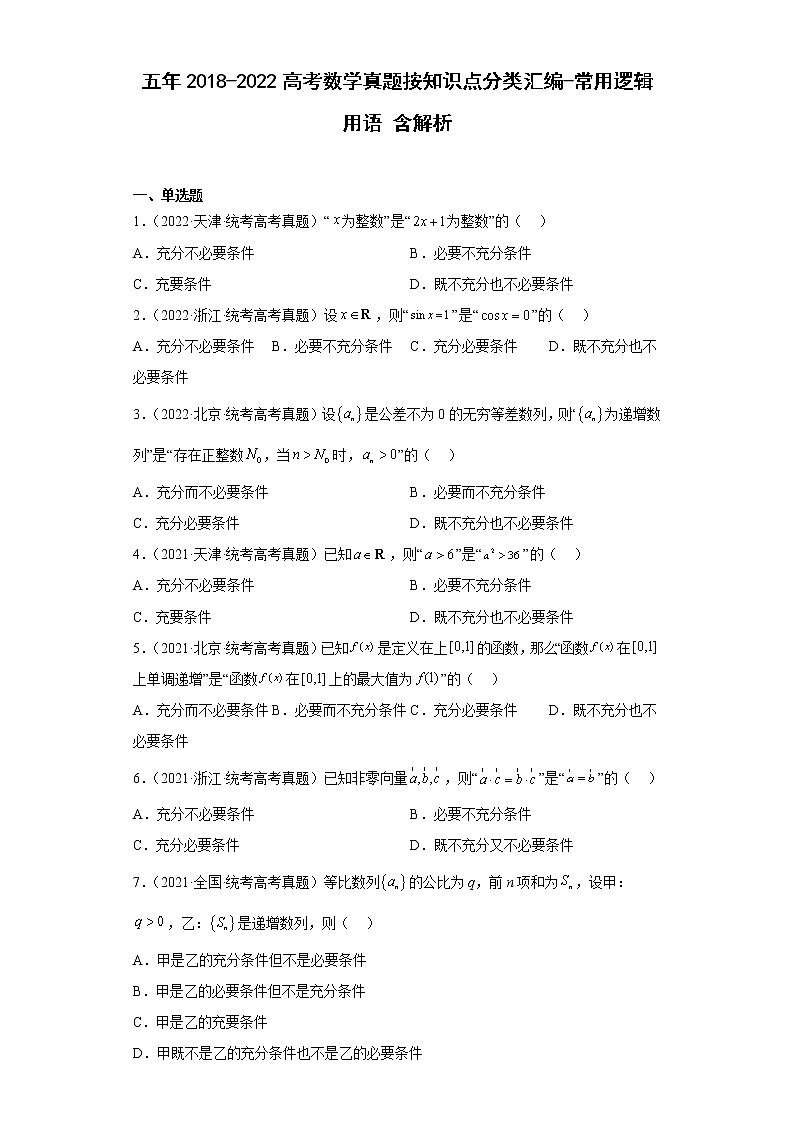 五年2018-2022高考数学真题按知识点分类汇编2-常用逻辑用语含解析第1页