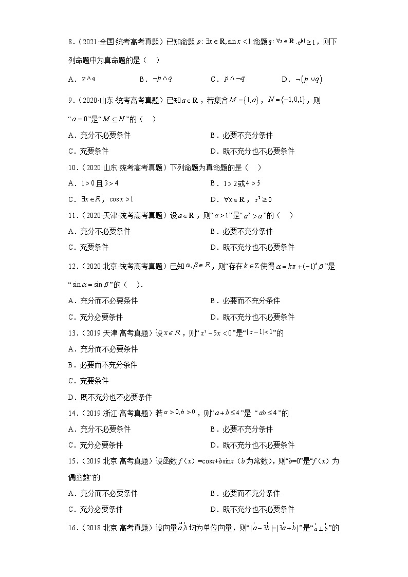 五年2018-2022高考数学真题按知识点分类汇编2-常用逻辑用语含解析第2页