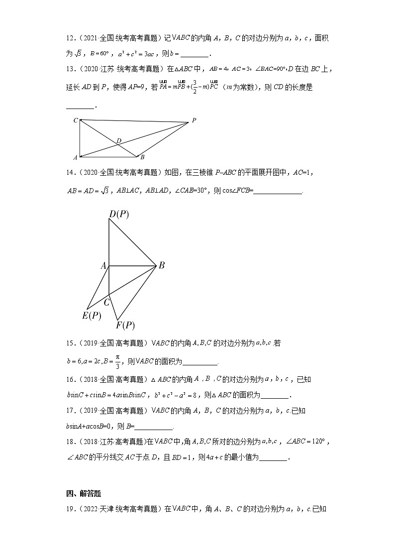 五年2018-2022高考数学真题按知识点分类汇编8-解三角形（含解析）第3页
