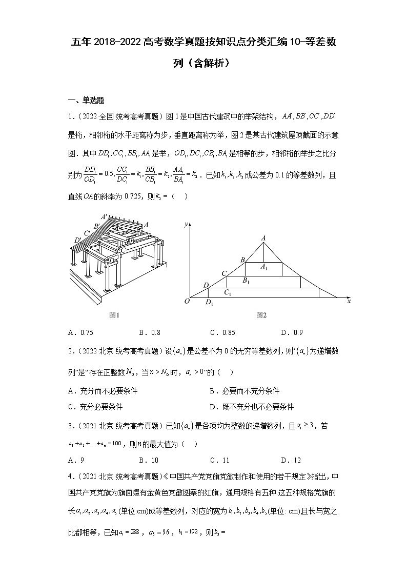 五年2018-2022高考数学真题按知识点分类汇编10-等差数列（含解析）第1页