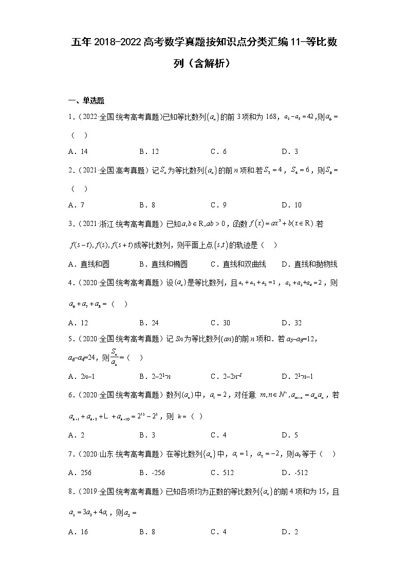 五年2018-2022高考数学真题按知识点分类汇编11-等比数列（含解析）第1页