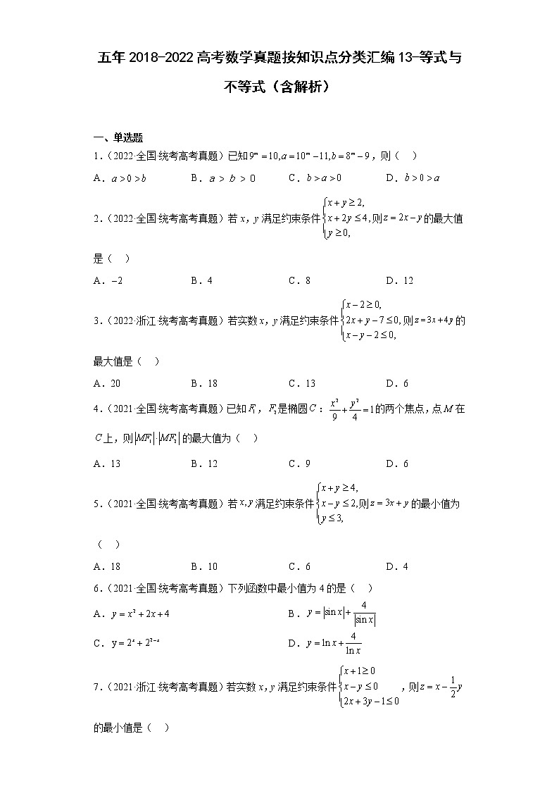 五年2018-2022高考数学真题按知识点分类汇编13-等式与不等式（含解析）第1页