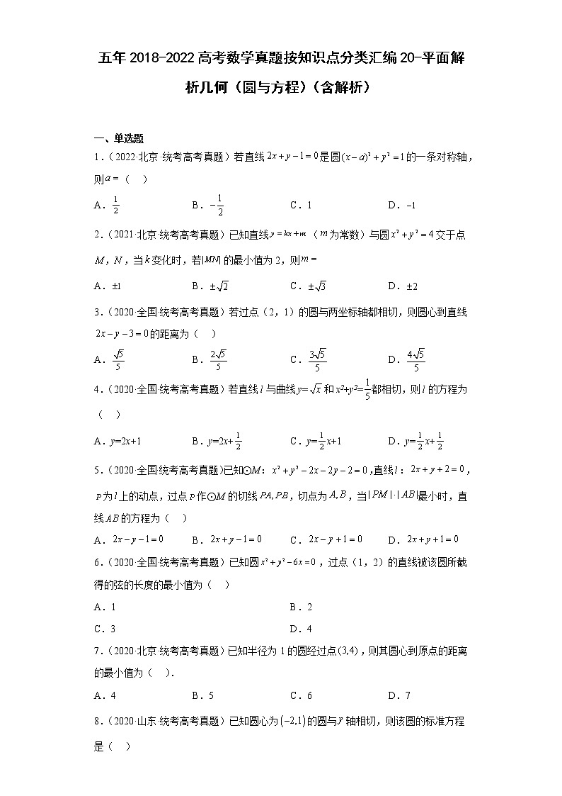 五年2018-2022高考数学真题按知识点分类汇编20-平面解析几何（圆与方程）（含解析）第1页