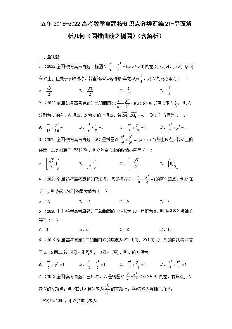 五年2018-2022高考数学真题按知识点分类汇编21-平面解析几何（圆锥曲线之椭圆）（含解析）第1页