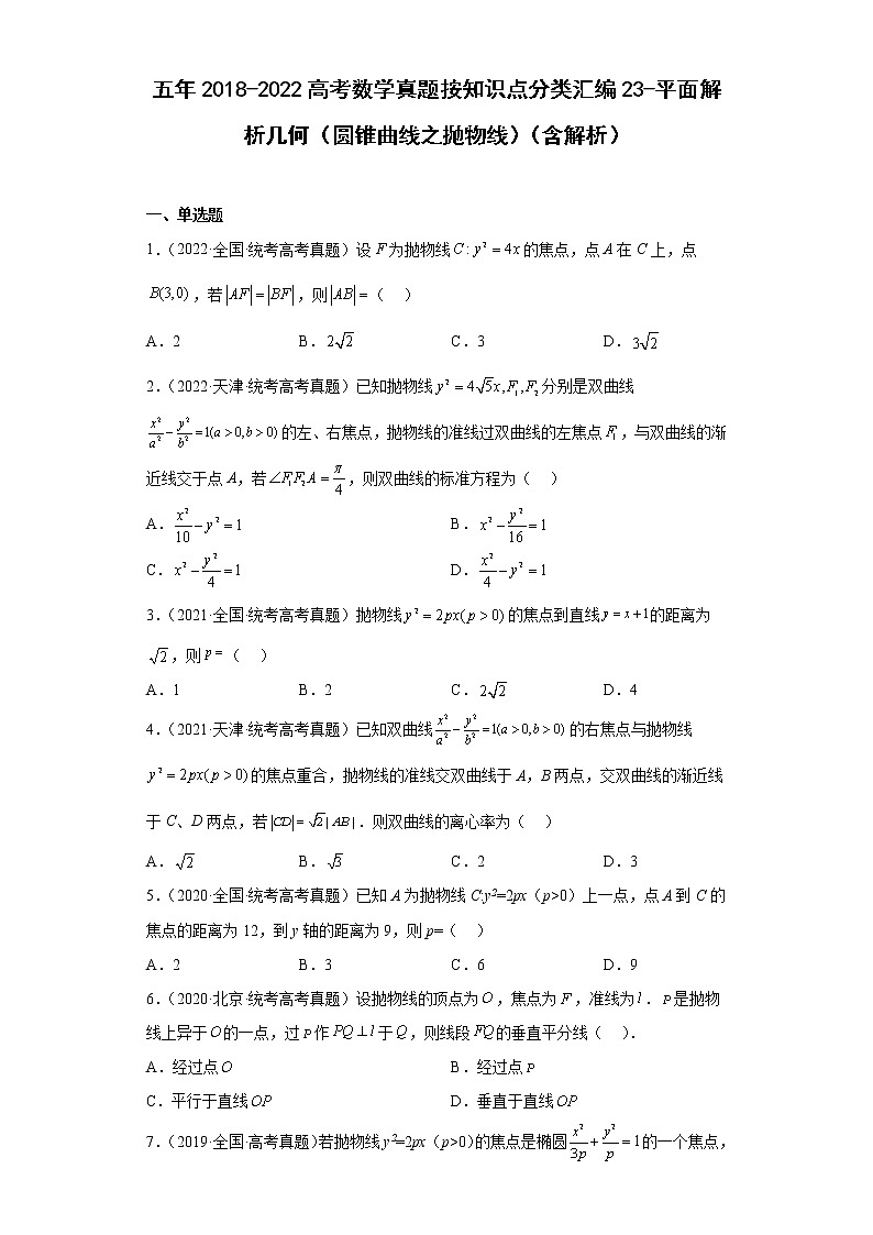 五年2018-2022高考数学真题按知识点分类汇编23-平面解析几何（圆锥曲线之抛物线）（含解析）第1页