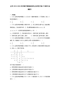 五年2018-2022高考数学真题按知识点分类汇编27-概率（含解析）