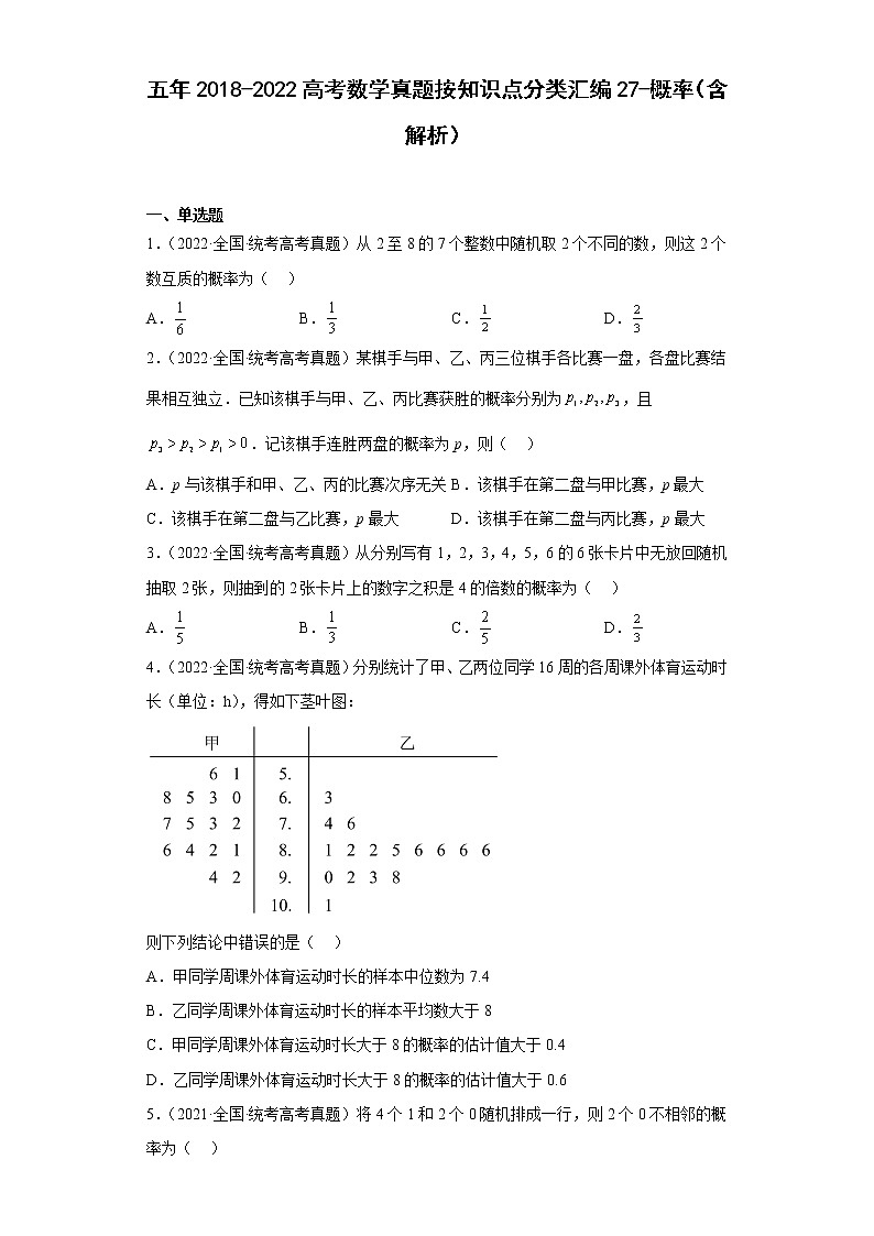 五年2018-2022高考数学真题按知识点分类汇编27-概率（含解析）第1页
