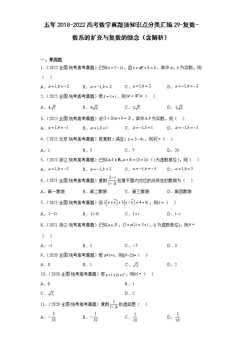 五年2018-2022高考数学真题按知识点分类汇编29-复数-数系的扩充与复数的概念（含解析）第1页