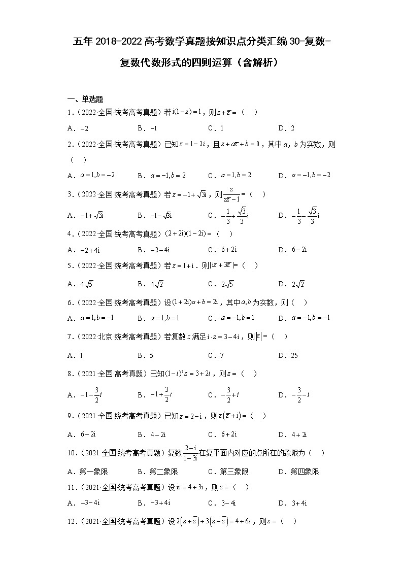 五年2018-2022高考数学真题按知识点分类汇编30-复数-复数代数形式的四则运算（含解析）01