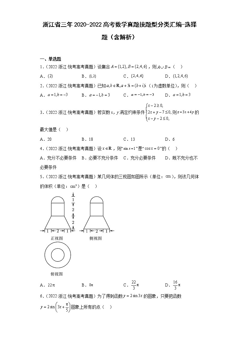 浙江省三年2020-2022高考数学真题按题型分类汇编-选择题（含解析）第1页