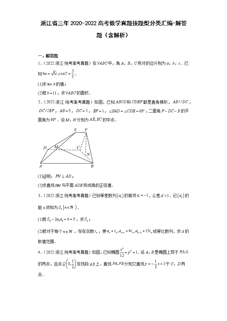 浙江省三年2020-2022高考数学真题按题型分类汇编-解答题（含解析）第1页