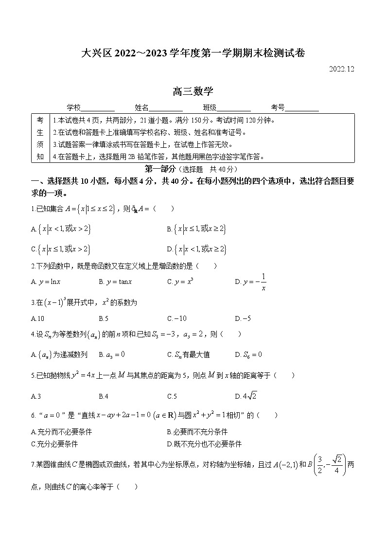 2023北京大兴区高三上学期期末考试数学试题含答案第1页