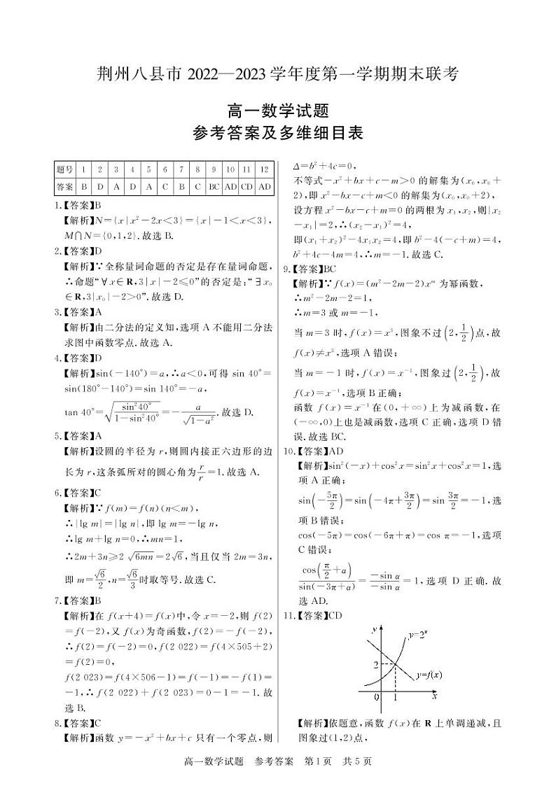 2023荆州八县高一上学期期末联考数学试题可编辑PDF版含解析01