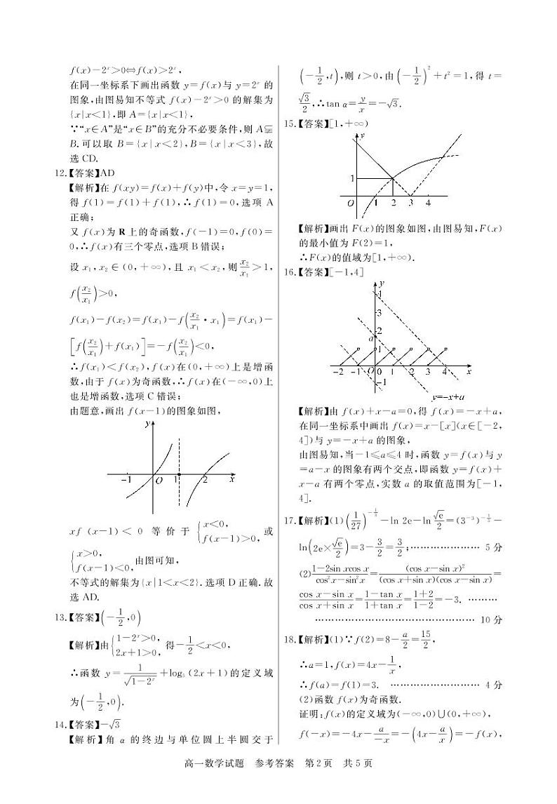 2023荆州八县高一上学期期末联考数学试题可编辑PDF版含解析02