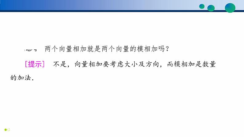 6.2.1 向量的加法运算-高一数学同步精品高效讲练课件（人教A版2019必修第二册）第6页