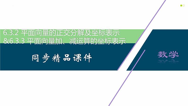6.3.2 平面向量的正交分解及坐标表示-6.3.3 平面向量加、减运算的坐标表示-学年高一数学同步精品高效讲练课件（人教A版2019必修第二册）第1页