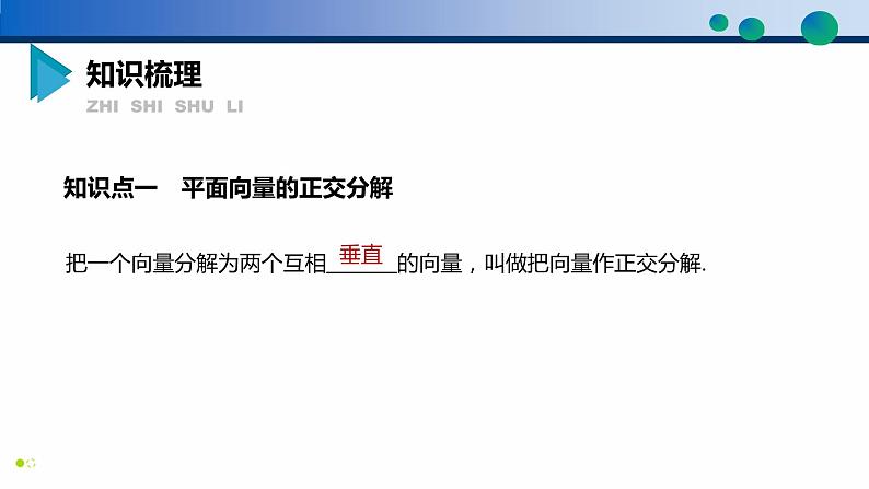 6.3.2 平面向量的正交分解及坐标表示-6.3.3 平面向量加、减运算的坐标表示-学年高一数学同步精品高效讲练课件（人教A版2019必修第二册）第4页