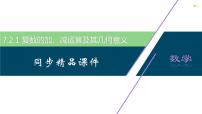 人教A版 (2019)必修 第二册7.2 复数的四则运算评课课件ppt