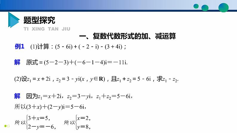 7.2.1 复数的加、减运算及其几何意义-高一数学同步精品高效讲练课件（人教A版2019必修第二册）06