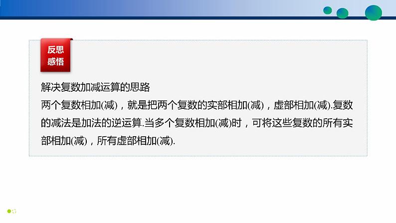 7.2.1 复数的加、减运算及其几何意义-高一数学同步精品高效讲练课件（人教A版2019必修第二册）07