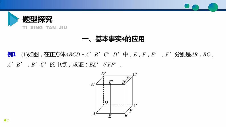 8.5.1 直线与直线平行高一数学同步精品高效讲练课件（人教A版2019必修第二册）07