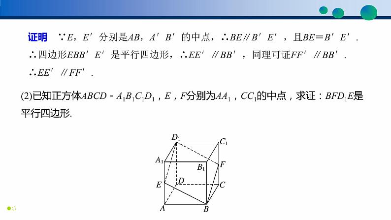 8.5.1 直线与直线平行高一数学同步精品高效讲练课件（人教A版2019必修第二册）08