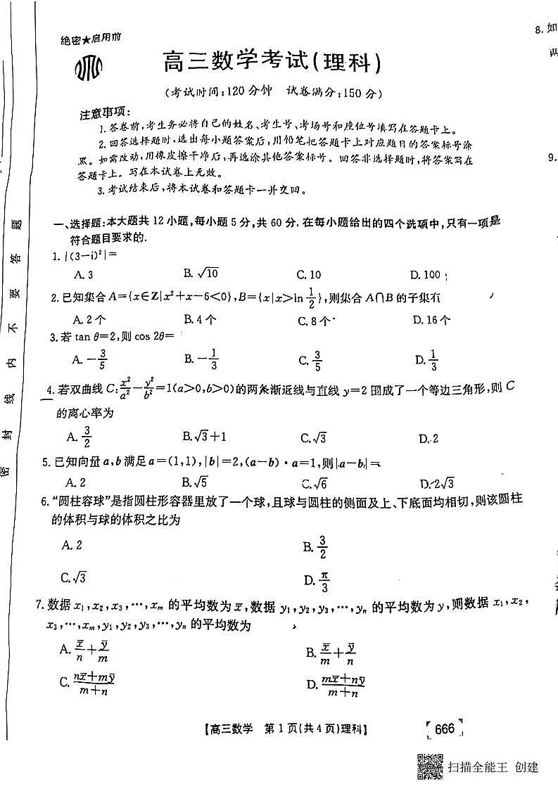 甘肃省2022高三联考模拟理数（无答案） 试卷01