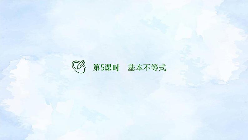 备战2023年高考数学一轮复习 专题1-5  基本不等式课件第2页
