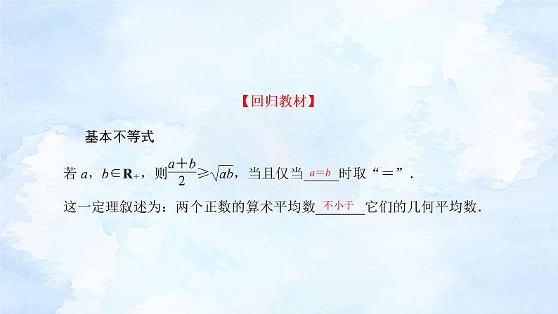 备战2023年高考数学一轮复习 专题1-5  基本不等式课件第5页