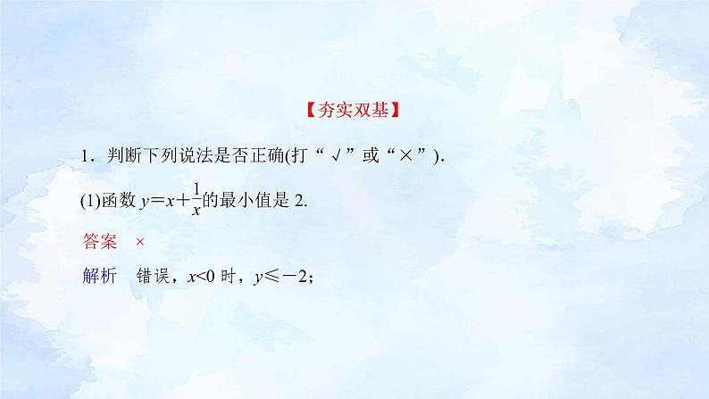 备战2023年高考数学一轮复习 专题1-5  基本不等式课件第8页