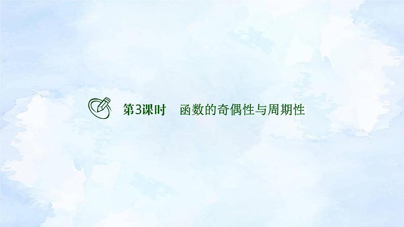 备战2023年高考数学一轮复习 专题2-3函数的奇偶性与周期性课件第2页