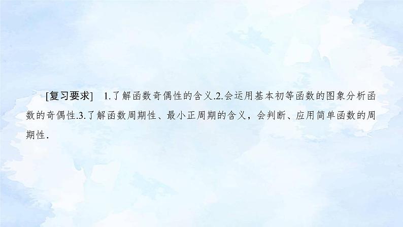备战2023年高考数学一轮复习 专题2-3函数的奇偶性与周期性课件第3页