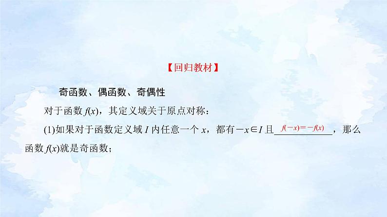 备战2023年高考数学一轮复习 专题2-3函数的奇偶性与周期性课件第5页