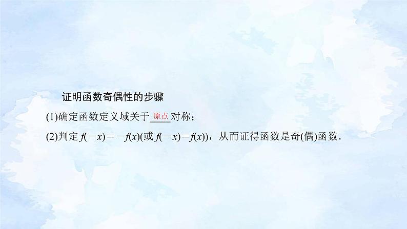 备战2023年高考数学一轮复习 专题2-3函数的奇偶性与周期性课件第7页