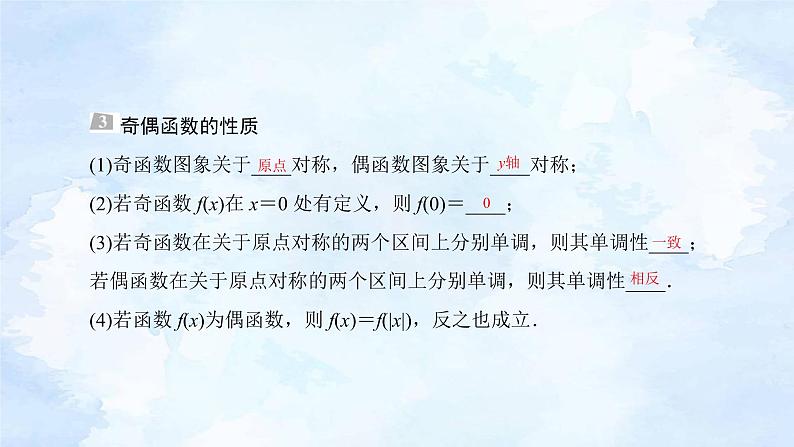 备战2023年高考数学一轮复习 专题2-3函数的奇偶性与周期性课件第8页