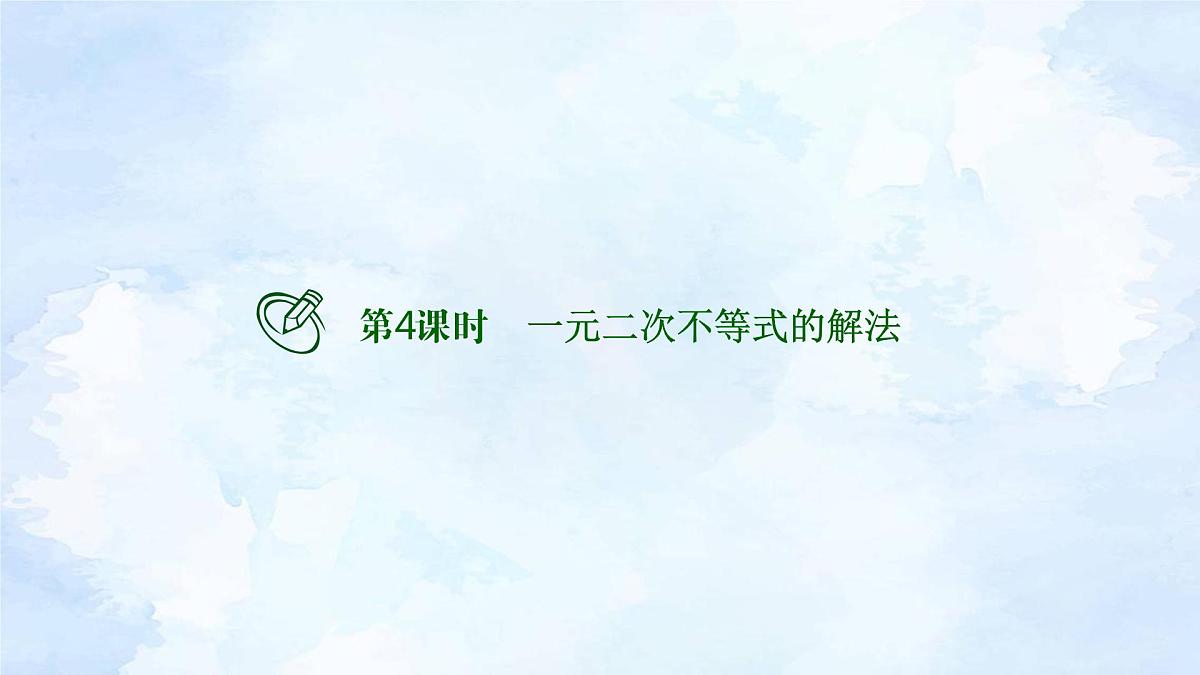 备战2023年高考数学一轮复习 专题1-4　一元二次不等式的解法课件第2页