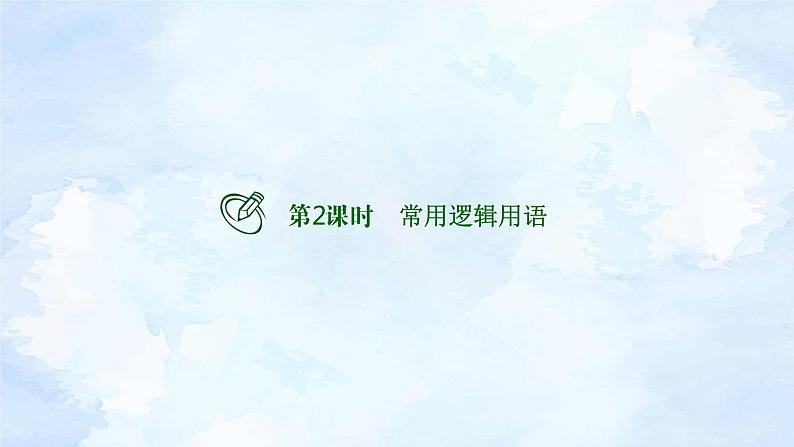 备战2023年高考数学一轮复习 专题1-2 常用逻辑用语课件第2页