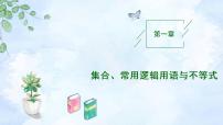 备战2023年高考数学一轮复习 专题1-1 集合、常用逻辑用语与不等式课件
