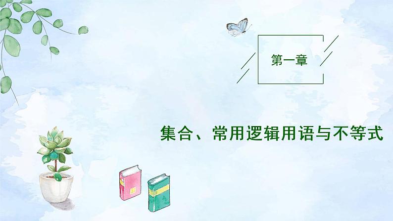 备战2023年高考数学一轮复习  专题1-1 集合、常用逻辑用语与不等式课件第1页