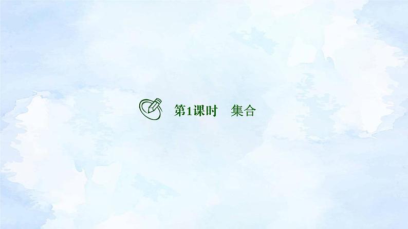 备战2023年高考数学一轮复习  专题1-1 集合、常用逻辑用语与不等式课件第3页