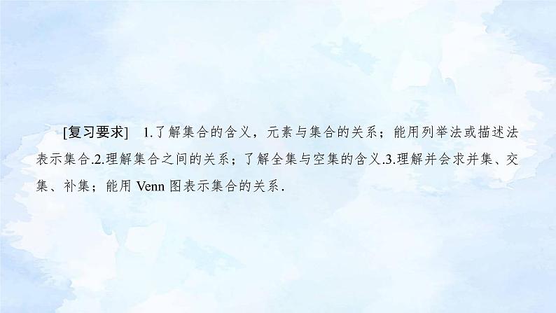 备战2023年高考数学一轮复习  专题1-1 集合、常用逻辑用语与不等式课件第4页