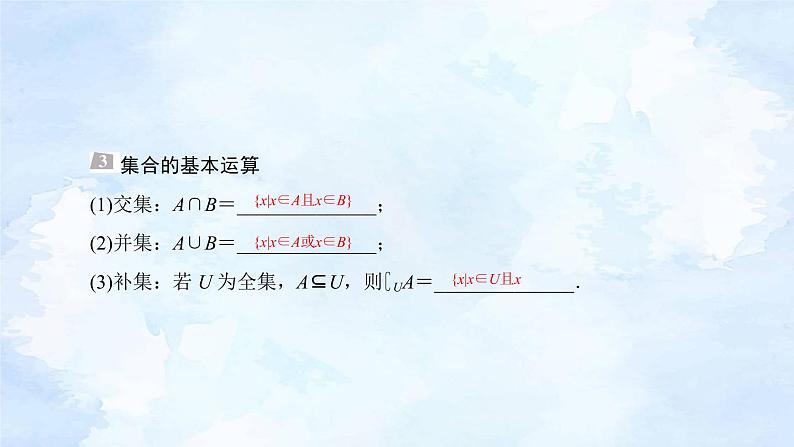 备战2023年高考数学一轮复习  专题1-1 集合、常用逻辑用语与不等式课件第8页