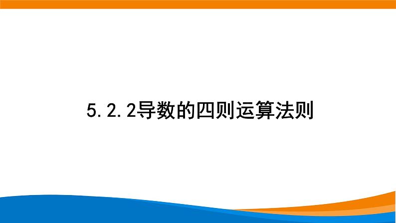 5.2.2导数的四则运算法则课件PPT01